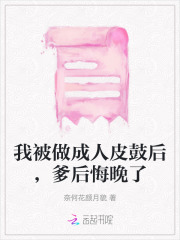 我被做成人皮鼓后，爹后悔晚了