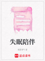 失眠陪伴