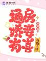通房嬌妾有喜,，勾他上位