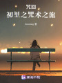 咒回：初里之咒術之旅