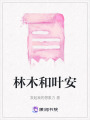林木和葉安