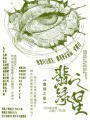 翡綠之星