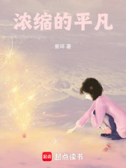 濃縮的平凡