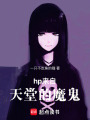 hp來自天堂的魔鬼