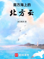 南方海上的北方云