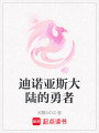 迪諾亞斯大陸的勇者