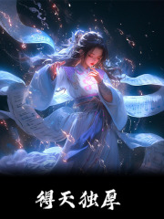 《得天独厚》小说章节在线试读，《得天独厚》最新章节目录