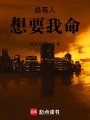 總有人想要我命