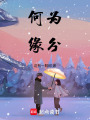 何為緣分