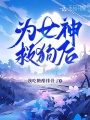 為女神救狗后