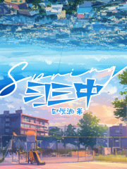 習三中