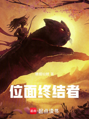 位面終結者