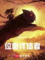 位面終結者