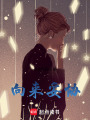向來(lái)妥協(xié)