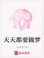 天天都要做夢(mèng)