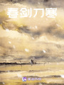 春劍刀寒