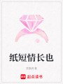 紙短情長(zhǎng)也