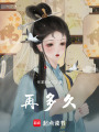 再多久