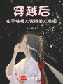 穿越后，由于性格大變被世人發現