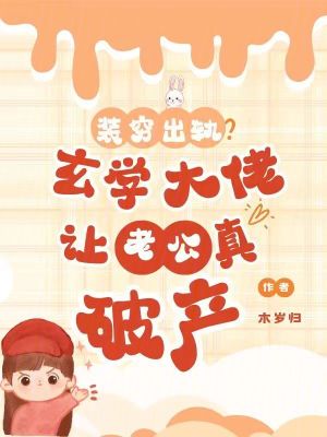 裝窮出軌？玄學大佬讓老公真破產