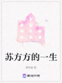 蘇方方的一生