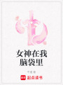 女神在我腦袋里