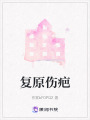 復(fù)原傷疤