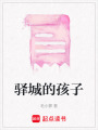 驛城的孩子