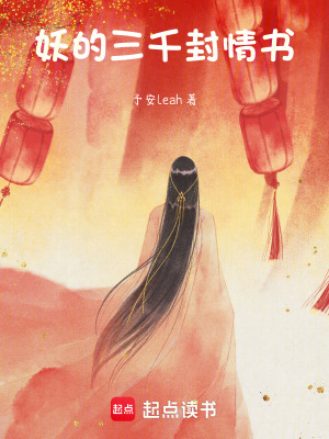 妖的三千封情書