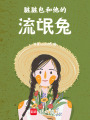 臟臟包和他的小兔