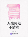 人生何處不清歡