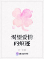 渴望愛情的痕跡