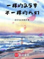 一樣的25歲，不一樣的我們