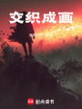交織成畫(huà)