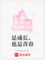 是成長，也是青春