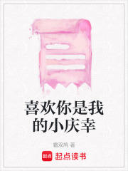 喜歡你是我的小慶幸