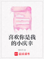 喜歡你是我的小慶幸