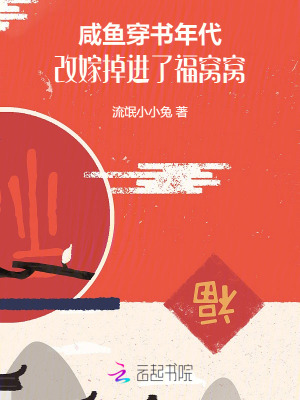 咸魚穿書年代，改嫁掉進了福窩窩