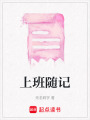 上班隨記