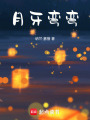 月牙彎彎