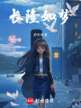 長隆如夢