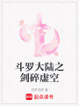斗羅大陸之劍碎虛空