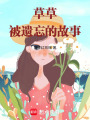 草草被遺忘的故事