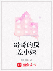 哥哥的反差小妹