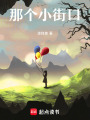那個小街口