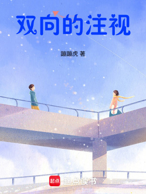 雙向的注視