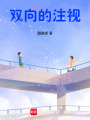 雙向的注視
