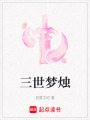 三世夢燭