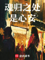 魂歸之處是心安