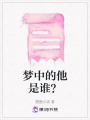 夢中的他是誰？